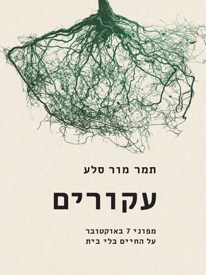 cover image of עקורים